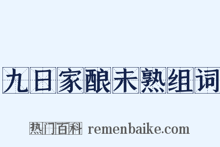 九日家酿未熟组词是什么意思的图片